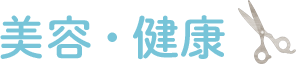 美容・健康