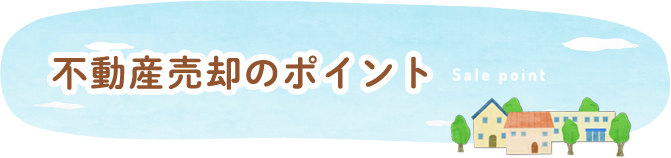 知っ得！不動産ガイド