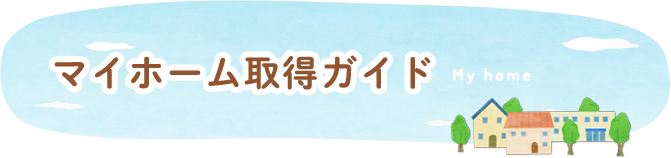 知っ得！不動産ガイド